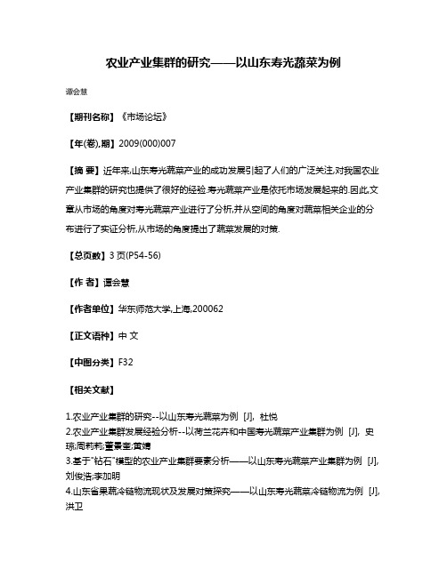 农业产业集群的研究——以山东寿光蔬菜为例