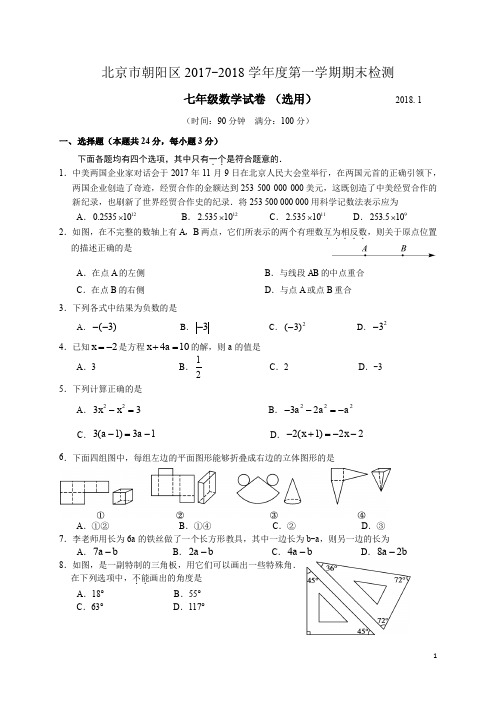 北京市朝阳区2017-2018学年初一(上)期末数学试卷(含答案)