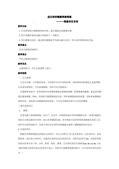 华师大版科学七上成立你的健康信息档案word教案