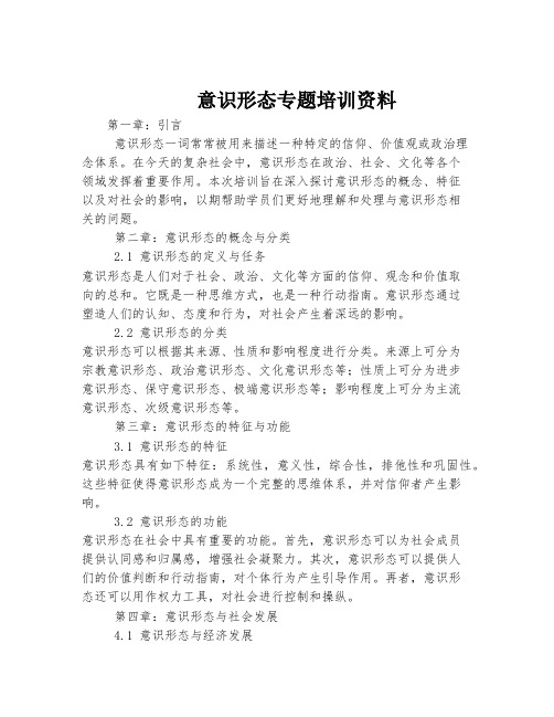 意识形态专题培训资料