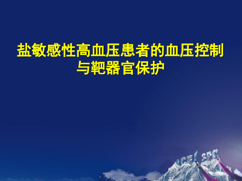 盐敏感性高血压患者的血压控制与靶器官保护