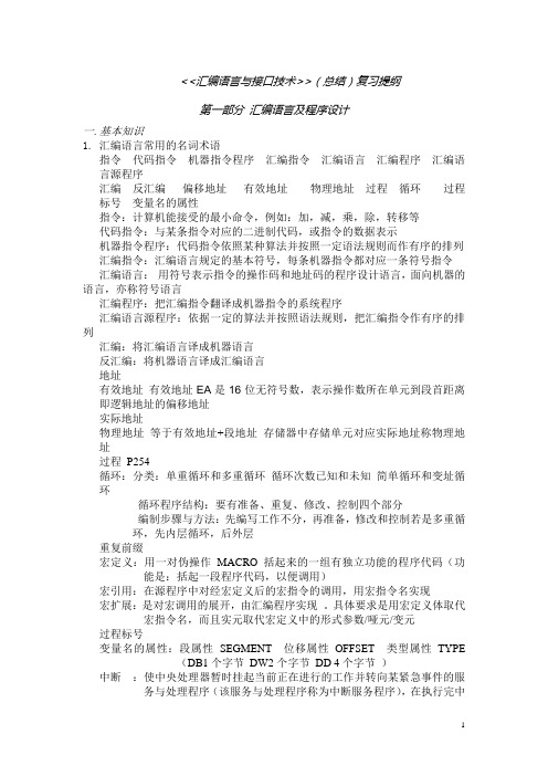 《汇编语言与接口技术》复习提纲