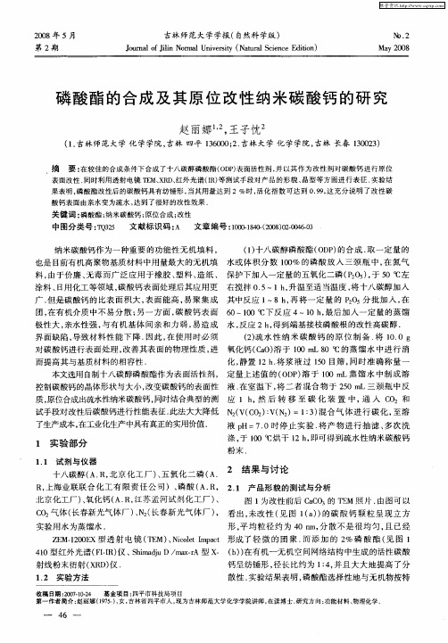 磷酸酯的合成及其原位改性纳米碳酸钙的研究