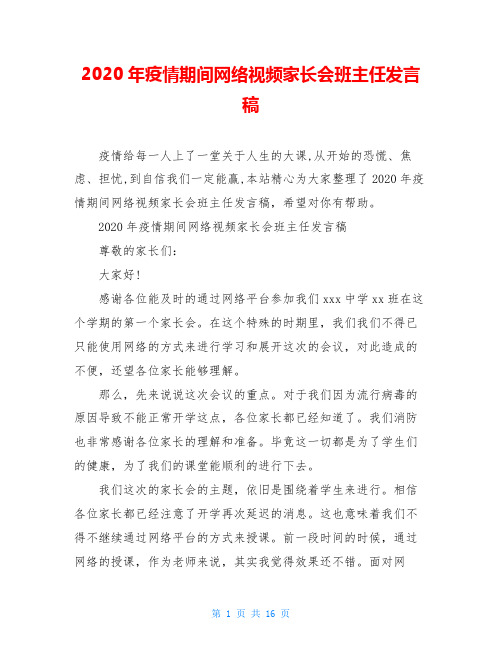 2020年疫情期间网络视频家长会班主任发言稿