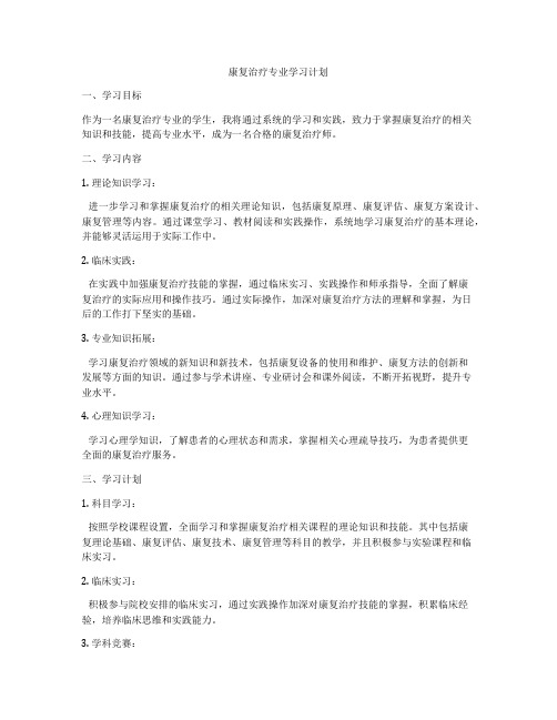 康复治疗专业学习计划