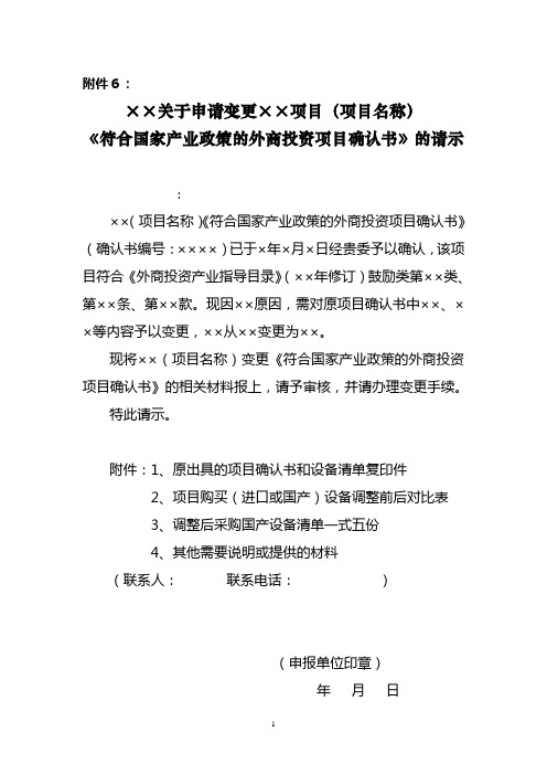 《符合国家产业政策的外商投资项目确认书》的请示