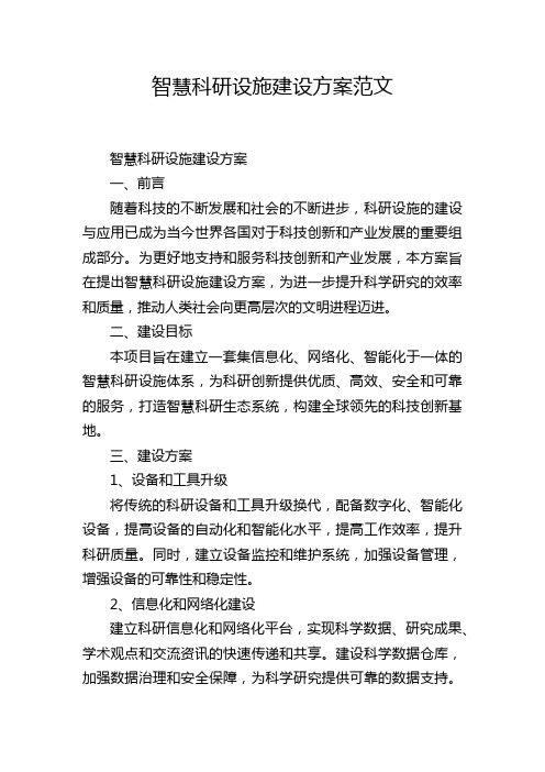 智慧科研设施建设方案范文