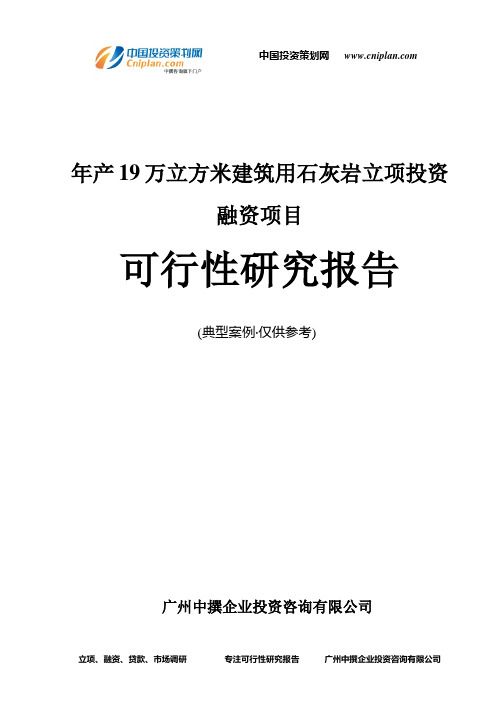 年产19万立方米建筑用石灰岩融资投资立项项目可行性研究报告(中撰咨询)