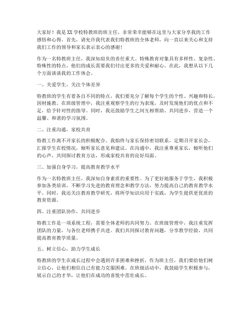 特教优秀班主任发言稿范文