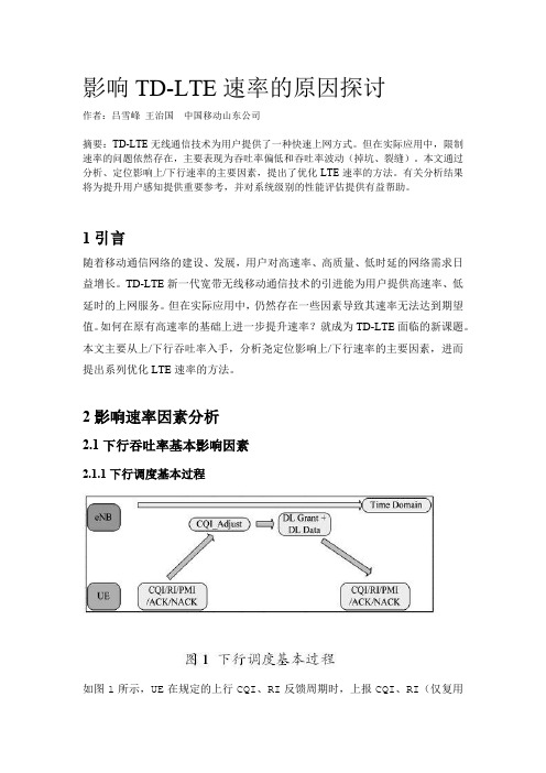 影响TD-LTE速率的原因探讨