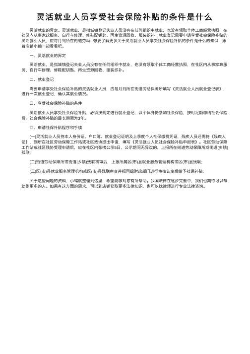 灵活就业人员享受社会保险补贴的条件是什么