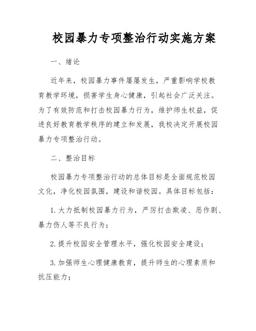 校园暴力专项整治行动实施方案