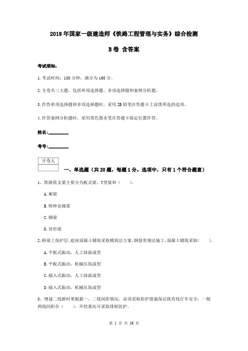 2019年国家一级建造师《铁路工程管理与实务》综合检测B卷 含答案