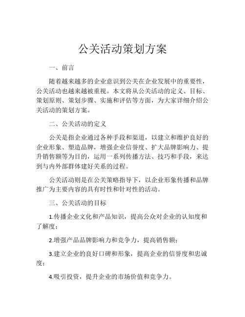 公关活动策划方案