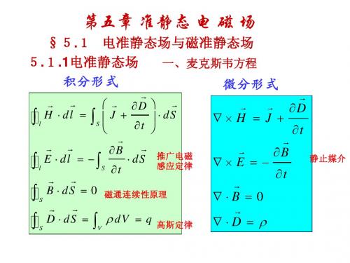 090525第五章准静态电磁场