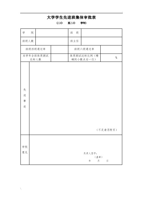 先进班集体审批表