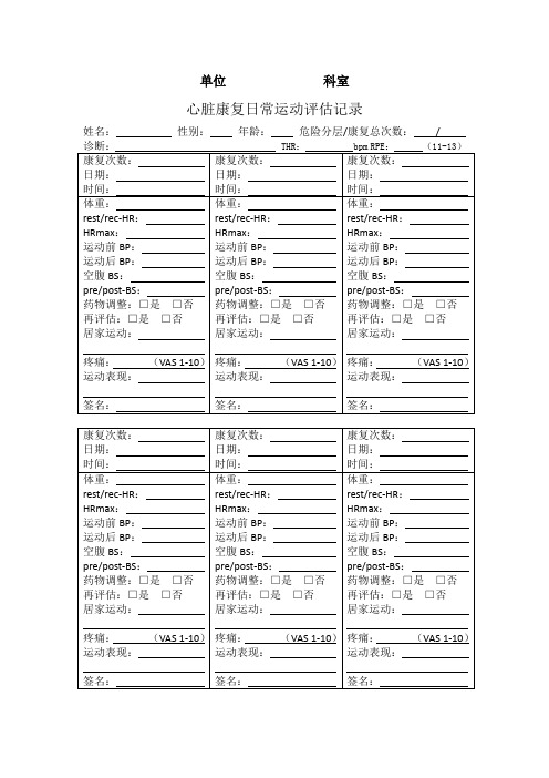 心脏康复日常运动评估记录