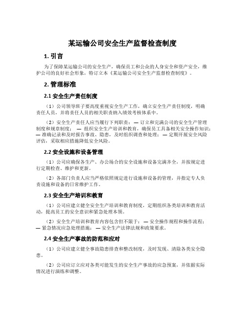 某运输公司安全生产监督检查制度