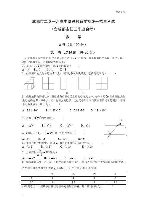 2016年成都中考数学真题及答案(word版)