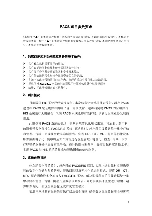 PACS项目参数要求