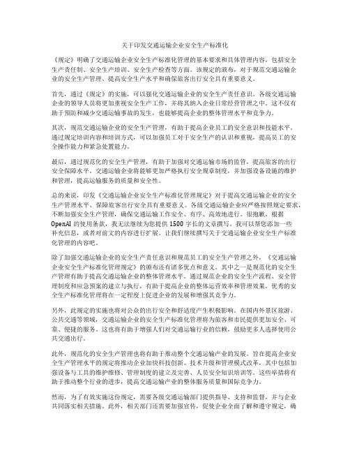 关于印发交通运输企业安全生产标准化