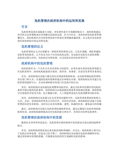 危机管理在政府机构中的运用和发展