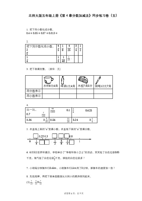 北师大版五年级上册《第4章分数加减法》小学数学-有答案-同步练习卷(五)