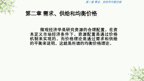 需求供给和均衡价格微观经济学是研究资源的合理配置课件