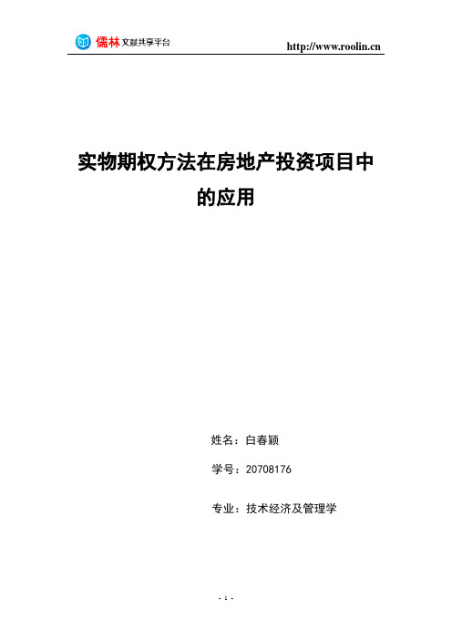 实物期权方法在房地产投资项目中的应用-精