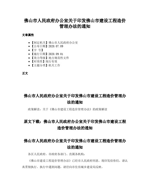 佛山市人民政府办公室关于印发佛山市建设工程造价管理办法的通知