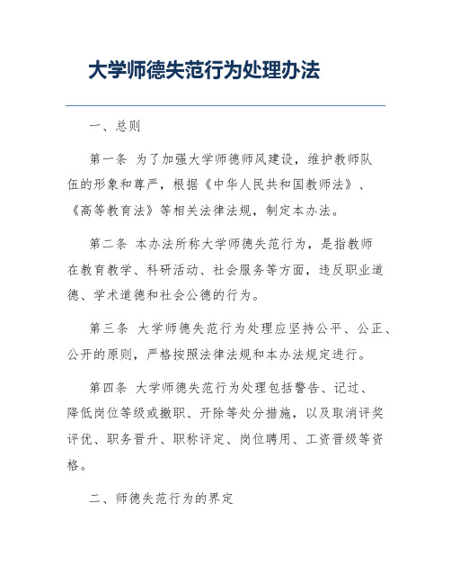 大学师德失范行为处理办法