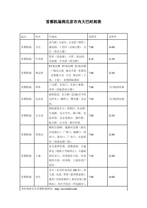 首都机场大巴时刻表