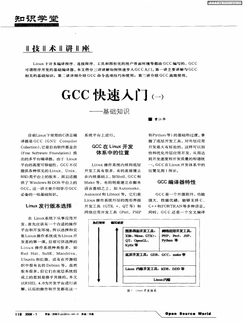 GCC快速入门(一)——基础知识