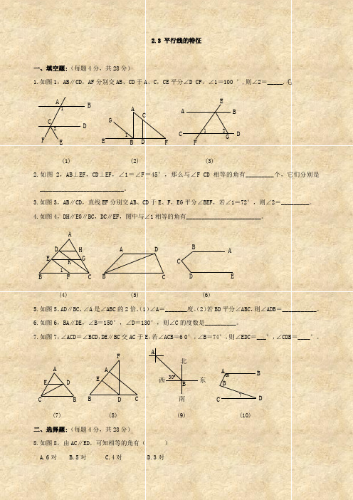 数学：2.3《平行线的特征》同步测试(北师大七年级下)