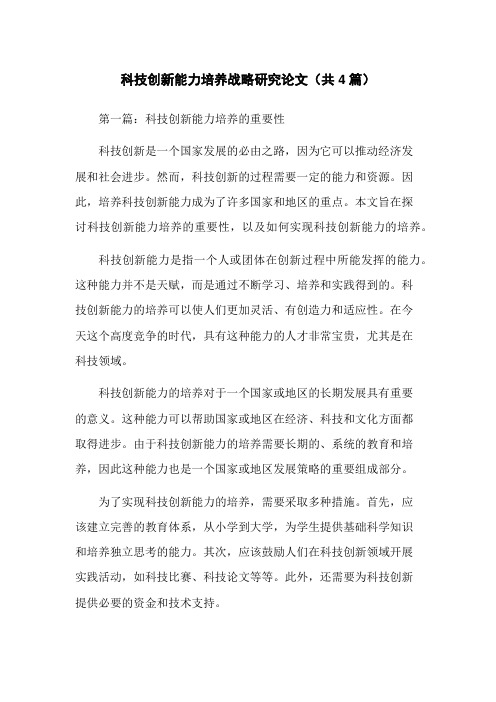 科技创新能力培养战略研究论文(共4篇)