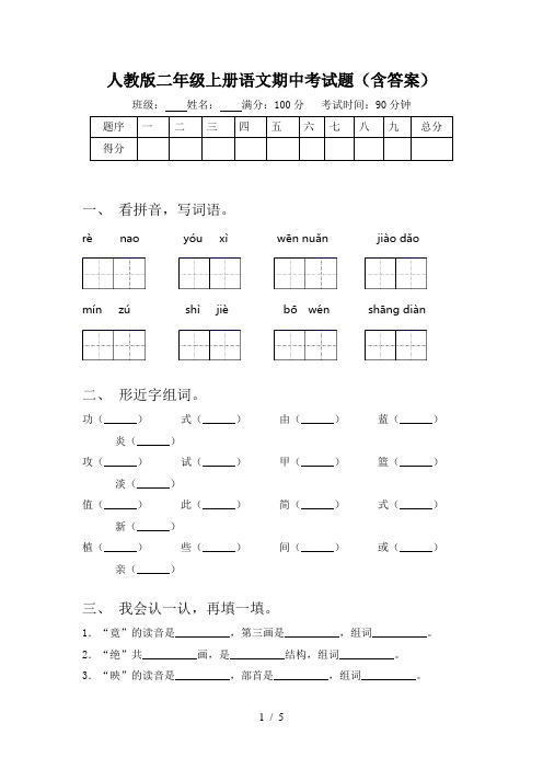 人教版二年级上册语文期中考试题(含答案)