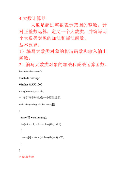 大数运算  C++编程