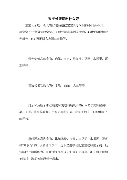 宝宝长牙期吃什么好