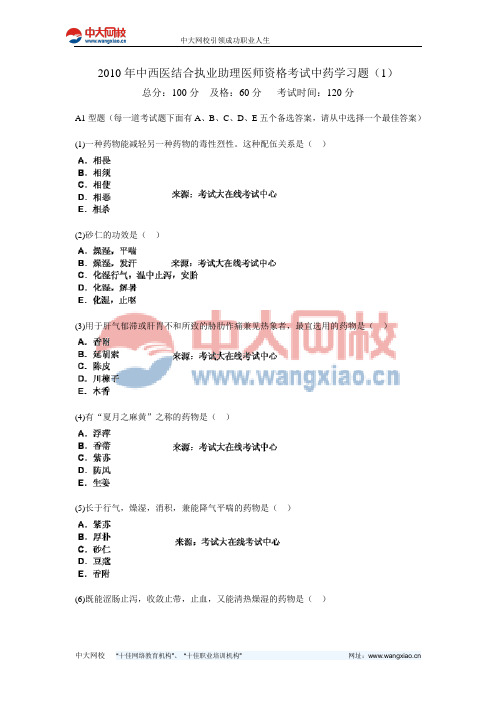 2010年中西医结合执业助理医师资格考试中药学习题(1)-中大网校