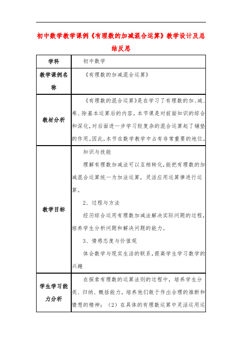 初中数学教学课例《有理数的加减混合运算》教学设计及总结反思