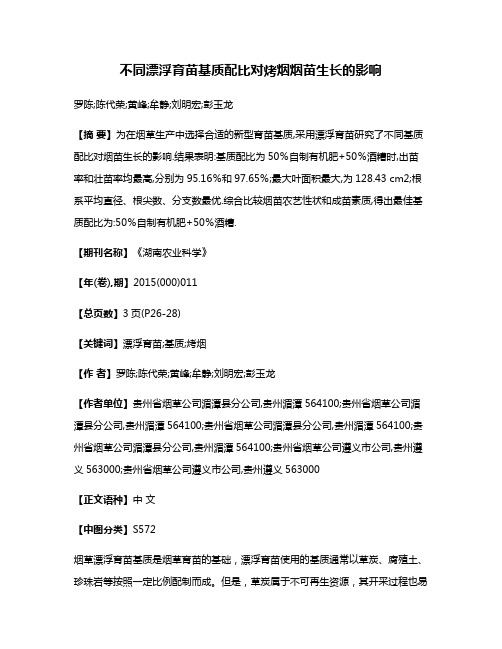 不同漂浮育苗基质配比对烤烟烟苗生长的影响