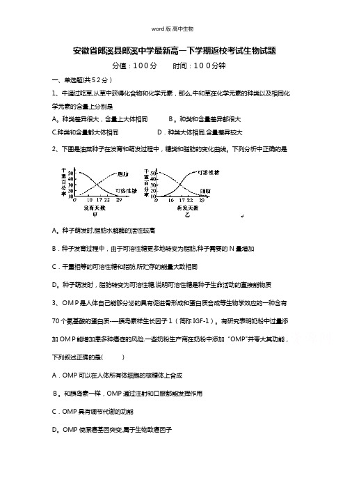 安徽省郎溪县郎溪中学最新高一下学期返校考试生物试题