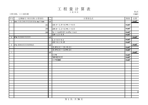 表格模板-手工算量Excel工程量计算表XLS8页 精品