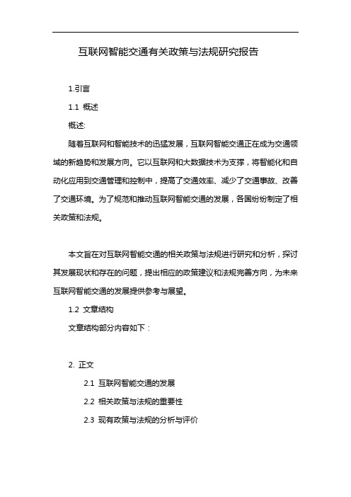 互联网智能交通有关政策与法规研究报告