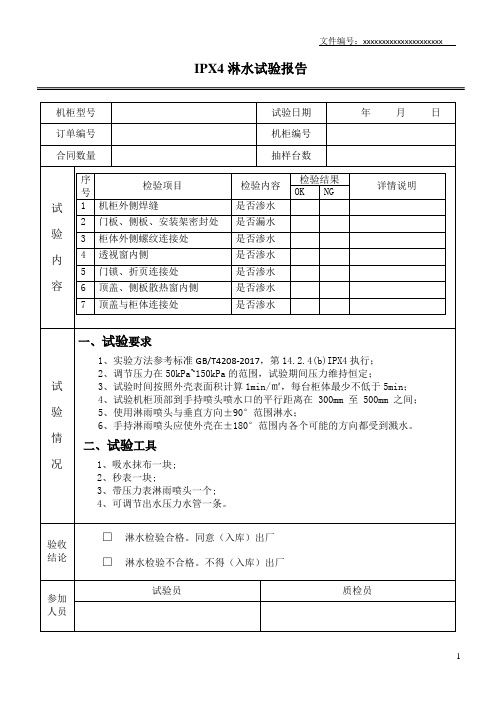 IPX4防护淋水试验报告