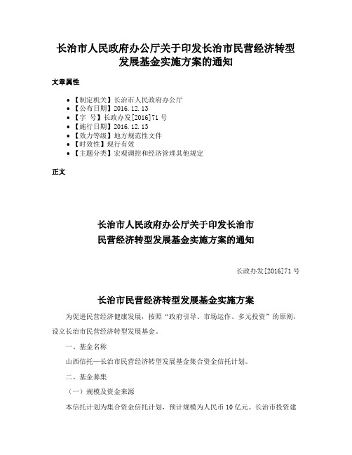 长治市人民政府办公厅关于印发长治市民营经济转型发展基金实施方案的通知