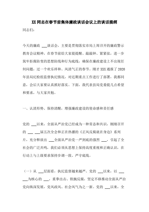 XX同志在春节前集体廉政谈话会议上的谈话提纲