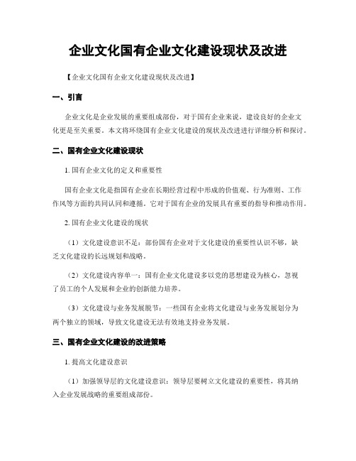 企业文化国有企业文化建设现状及改进