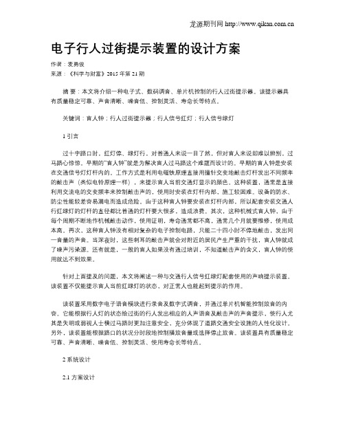 电子行人过街提示装置的设计方案