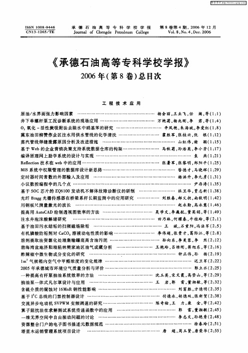 《承德石油高等专科学校学报》2006年(第8卷)总目次